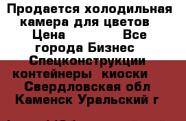 Продается холодильная камера для цветов › Цена ­ 50 000 - Все города Бизнес » Спецконструкции, контейнеры, киоски   . Свердловская обл.,Каменск-Уральский г.